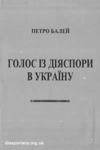 Балей П. Голос із діяспори в Україну