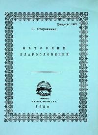 Стороженко О. Матусине благословення