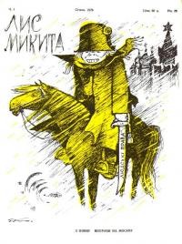 Лис Микита. – 1978. – Ч. 1