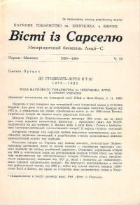 Вісті із Сарселю. – 1983-1984. – Ч. 25