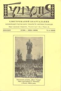 Гуцулія. – 1989-1990. – Ч. 4-1(92-93)