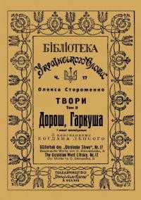 Стороженко О. Твори т. 2 Оповідання