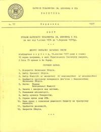 Бюлетень Наукового Товариства ім. Шевченка. – 1977. – Ч. 17