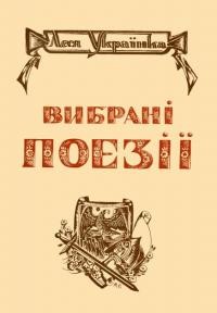 Українка Л. Вибрані поезії