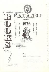 Каталог книгарні і видавництва “Говерля” 1976-1977