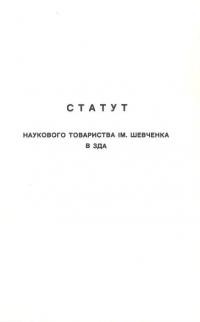 Статут Наукового Товариства ім. Шевченка в ЗДА