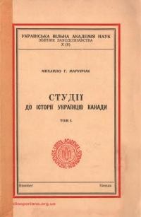 Марунчак М. Студії до історії українців Канади т. 1: Шотляндські поселенці та Українська громада в Пойнт Доґлес