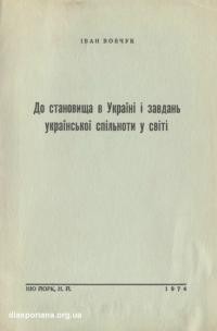 Вовчук І. До становища в Україні і завдань української спільноти в світі