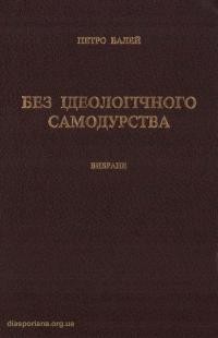 Балей П. Без ідеологічного самодурства