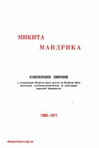 Микита Мандрика. Ювілейний збірник у відзначення 85-річчя йоrо життя та 65-річчя йоrо поетичної, суспіпьно-попітичної та “культурно-наукової діяльности 1886-1971