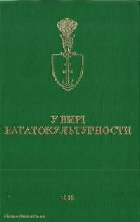 Славутич Я. У вирі багатокультурности. Спогади учасника