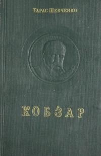 Шевченко Т. Кобзар