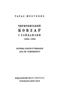 Шевченко Т. Чигиринський “Кобзар” і “Гайдамаки” 1844-1944