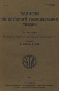 Записки по фізіології господарських тварин ч. 2