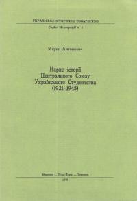 Антонович М. Нарис історії Центрального Союзу Українського Студентства (1921-1945)