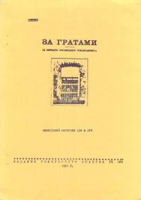 Аскольд. За ґратами (із пережить українського революціонера)