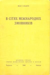 Гладун І. В сітях міжнародних змовників