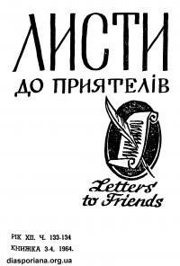 Листи до Приятелів. – 1964. – Ч. 133-134