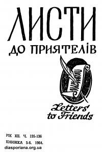 Листи до Приятелів. – 1964. – Ч. 135-136