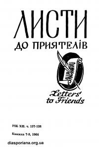 Листи до Приятелів. – 1964. – Ч. 137-138