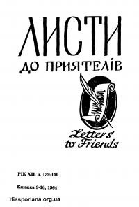 Листи до Приятелів. – 1964. – Ч. 139-140