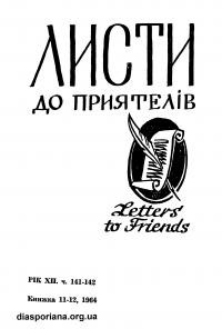 Листи до Приятелів. – 1964. – Ч. 141-142