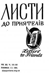 Листи до Приятелів. – 1964. – Ч. 131-132