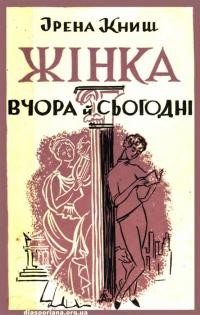 Книш І. Жінка вчора і сьогодні