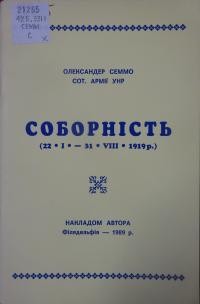 Сомко О. Соборність (21.І.- 31.VIII.19)