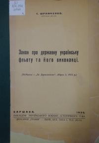 Шрамченко С. Закон про державну українську фльоту та його виконавці
