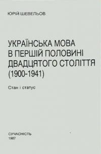 Шевельов Ю. Українська мова в першій половині двадцятого століття (1900-1941). Стан і статус