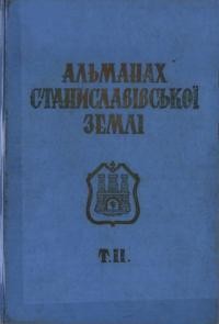 Альманах Станиславівської землі збірник матеріялів до історії Станиславова і Станиславівщини т. 2