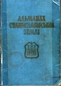 Альманах Станиславівської землі збірник матеріялів до історії Станиславова і Станиславівщини т. 1