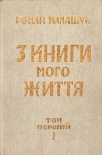 Малащук Р. З книги мого життя т. 1 “Виростеш ти, сину, вирушиш в дорогу”