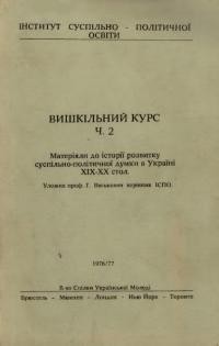 Вишкільний курс. Матеріяли до історії розвитку суспільно-політичної думки в Україні ХІХ-ХХст. ч. 2