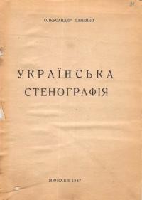 Панейко О. Українська стенографія