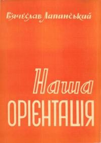 Липинський В. Наша орієнтація (6 листів – цілість) Листи до братів-хліборобів. Ч.2