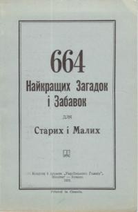 664 найкращих загадок і забавок для Старих і Малих