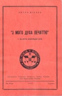 Мірчук П. “З мого духа печаттю” У 25-ліття боротьби ОУН