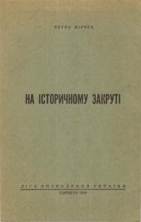 Мірчук П. На історичному закруті