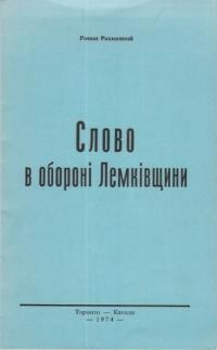 Рахманний Р. Слово в обороні Лемківщини