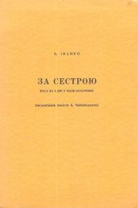 Іванко Б. За сестрою