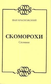 Красножоний І. Скоморохи. Спомини