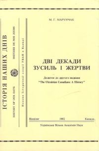 Марунчак М. Дві декади зусиль і жертви. Додаток до другого видання “The Ukrainian Canadians: A History”