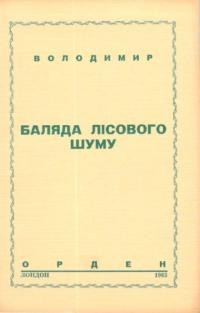 Володимир. Баляда лісового шуму