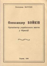 Маруняк В. Олександер Бойків – організатор українського життя у Франції