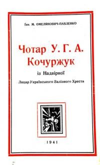 Омелянович-Павленко М. Чотар У.Г.А Кочуржук із Надвірної – Лицар Українського Залізного Хреста