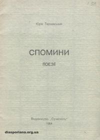 Тарнавський Ю. Спомини. Поезії