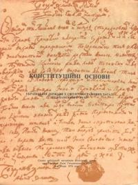 Конституційні основи Української Держави у світлі програмових засад Гетьманського Руху