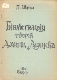 Штепа П. Бібліографія творів Дмитра Донцова